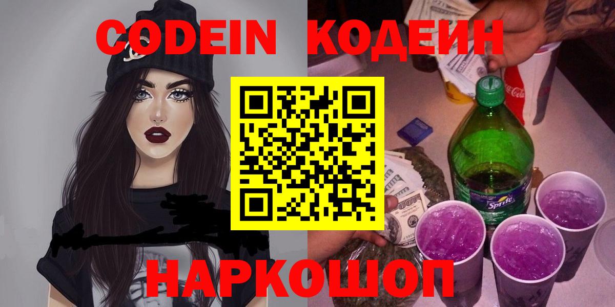 Codein напиток Lean (лин) Ялта