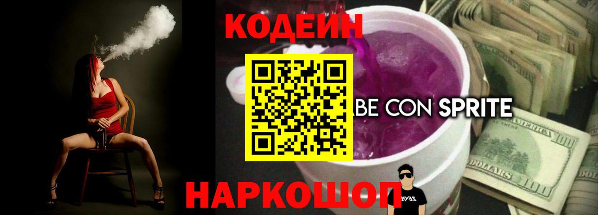 Codein напиток Lean (лин)  Вход с VPN  Ялта 